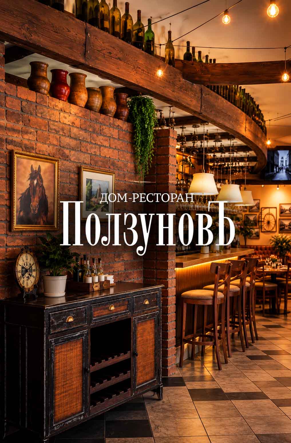 Интерьер ресторана ПолзуновЪ